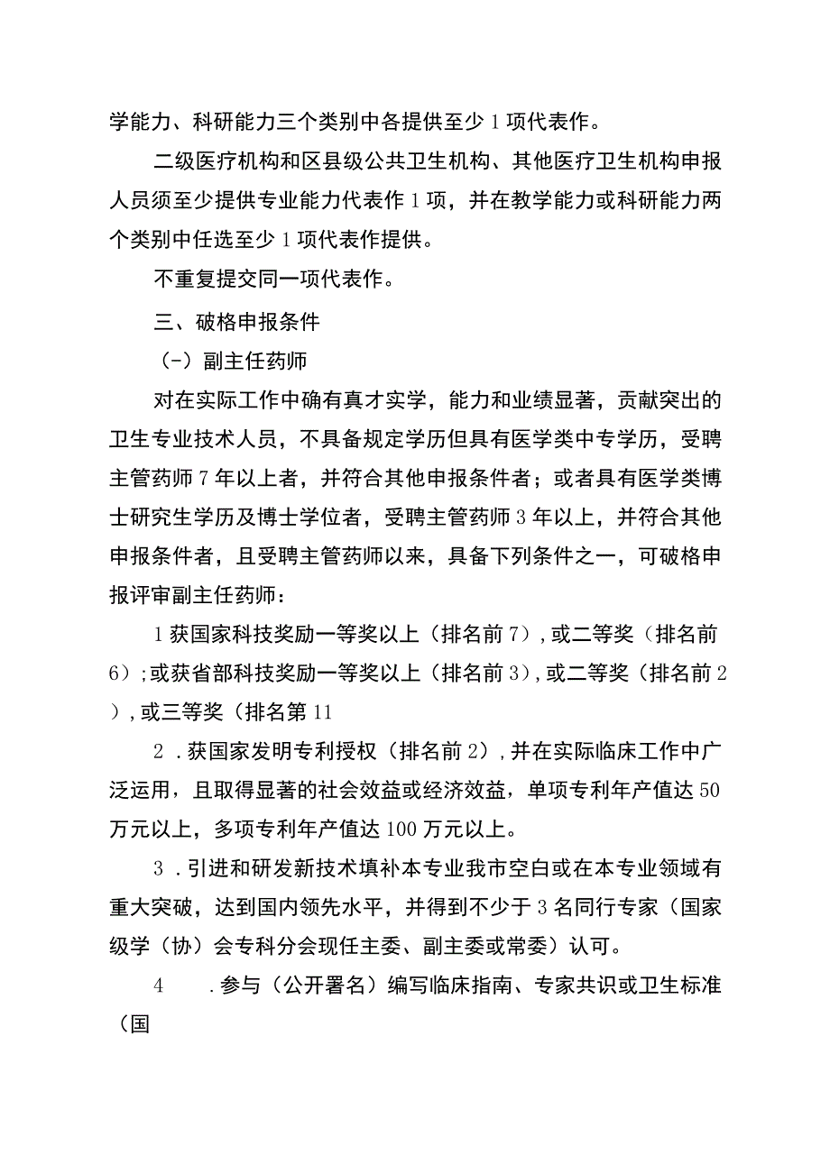 4重庆市卫生专业高级职称申报条件和评价标准药学类.docx_第3页