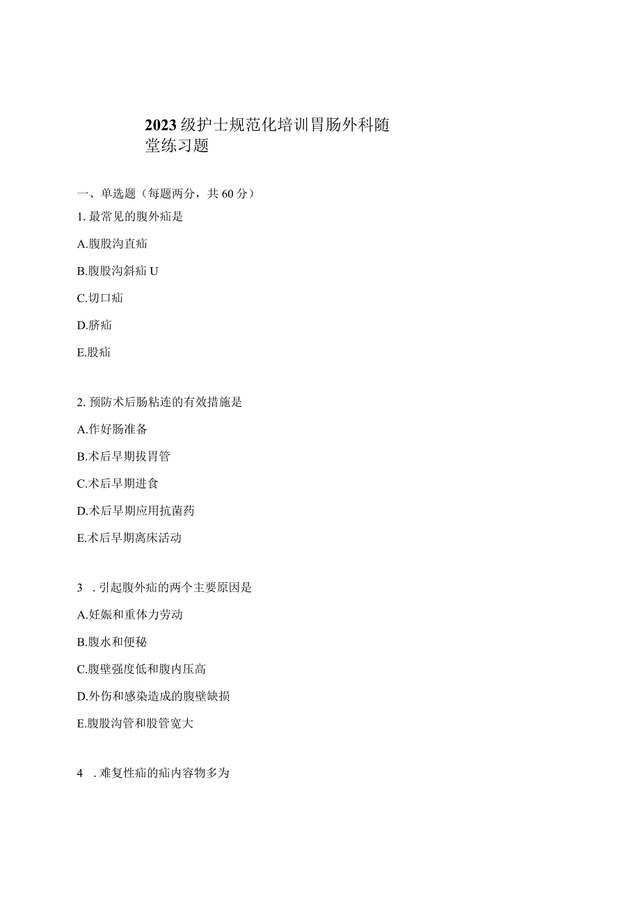 2023级护士规范化培训胃肠外科随堂练习题.docx_第1页