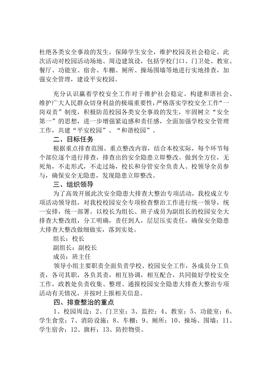 3篇学校安全隐患排查专项整治行动方案范文.docx_第3页