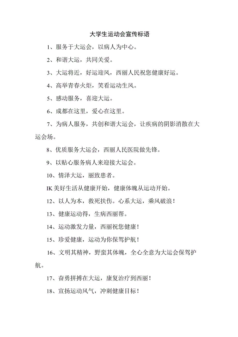 2023年第31届大学生运动会宣传口号精选4份.docx_第1页