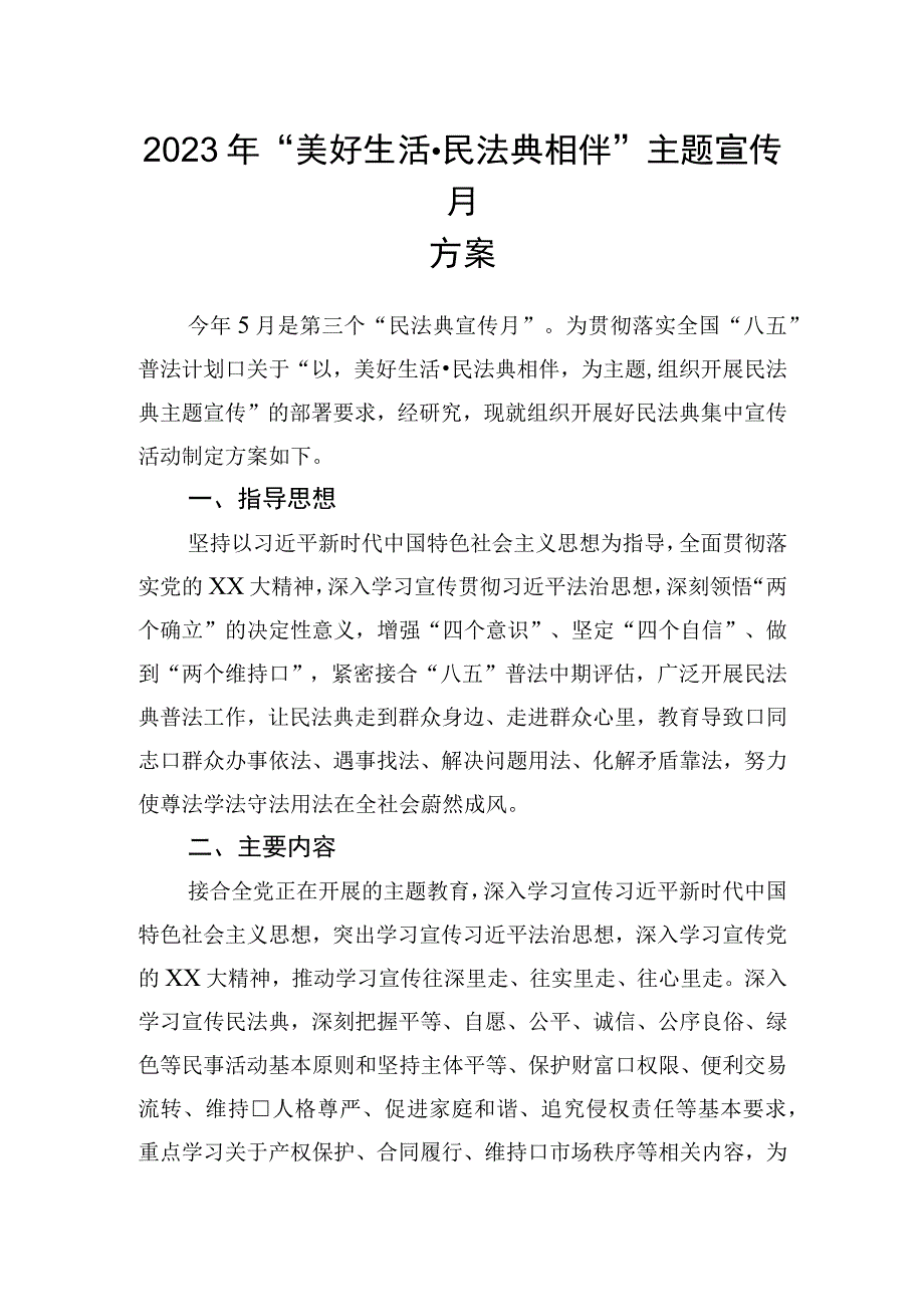 2023年美好生活·民法典相伴主题宣传月方案.docx_第1页