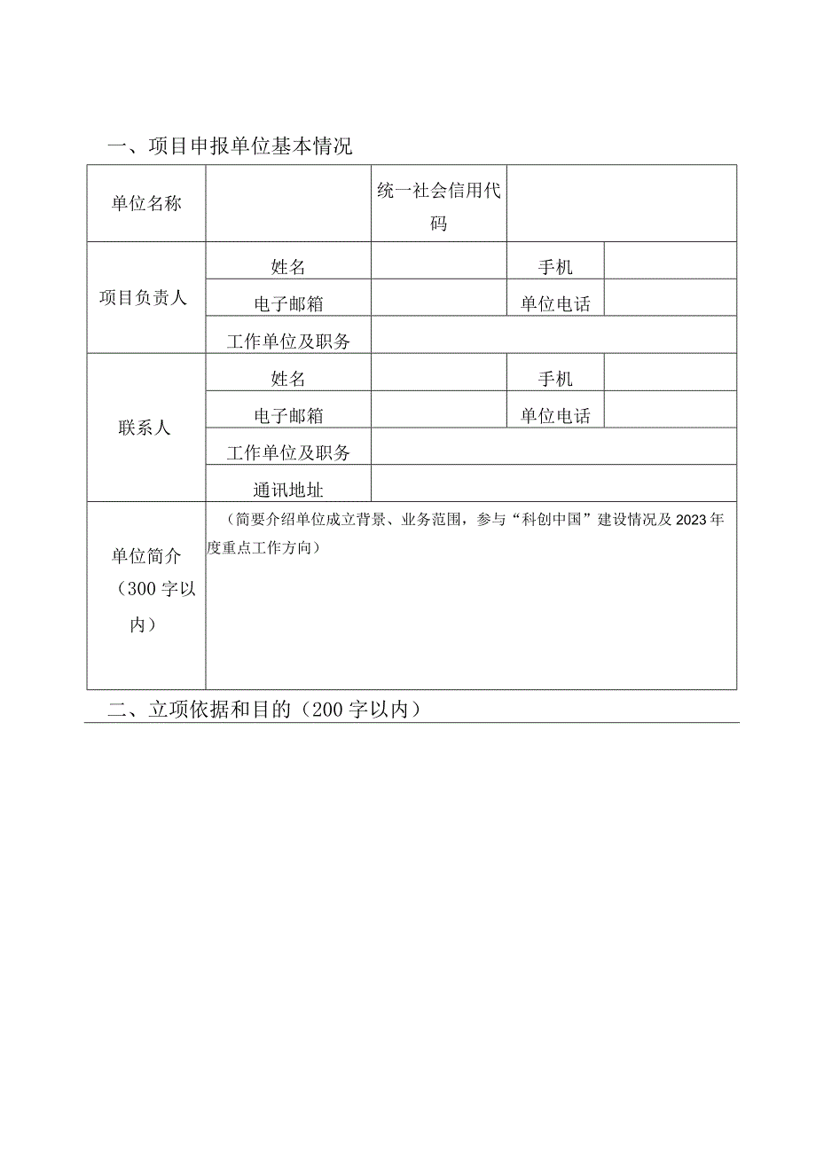 2023年科创中国试点城市系列品牌活动项目申报书.docx_第3页