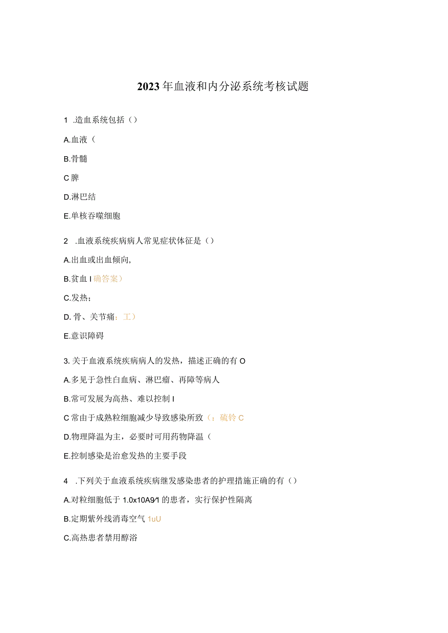 2023年血液和内分泌系统考核试题.docx_第1页