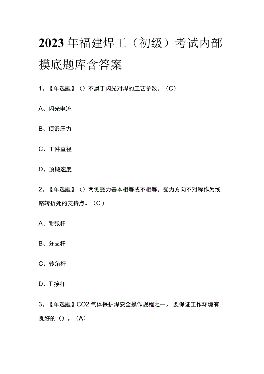 2023年福建焊工初级考试内部摸底题库含答案.docx_第1页