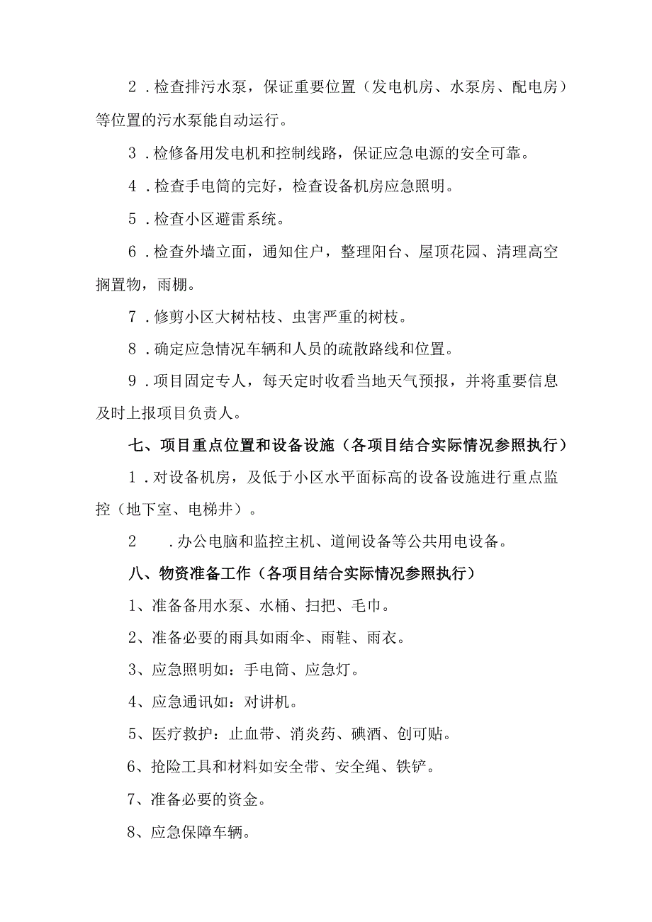 2023年高端小区夏季防汛应急方案演练汇编5份.docx_第3页