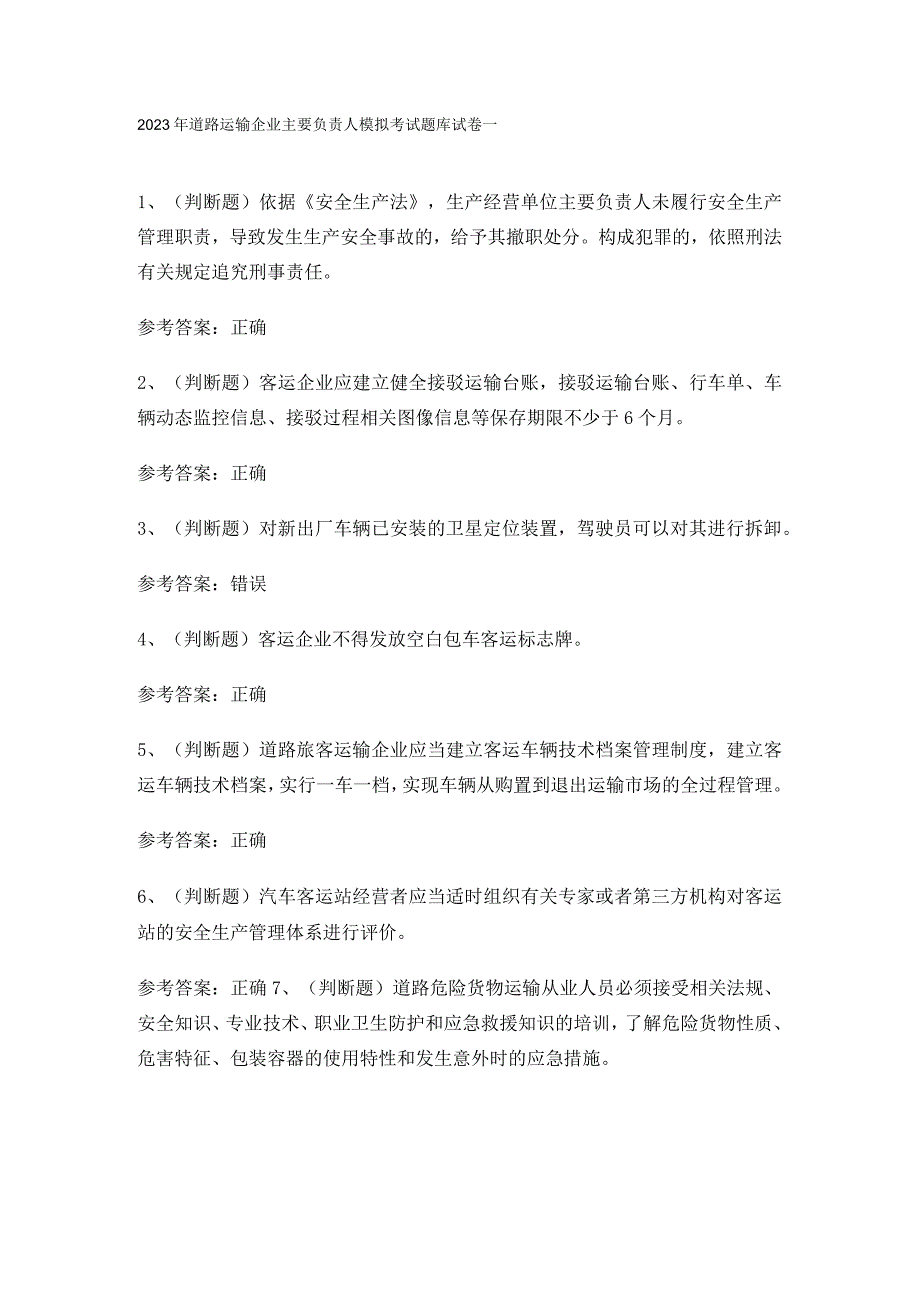 2023年道路运输企业主要负责人模拟考试题库试卷一.docx_第1页