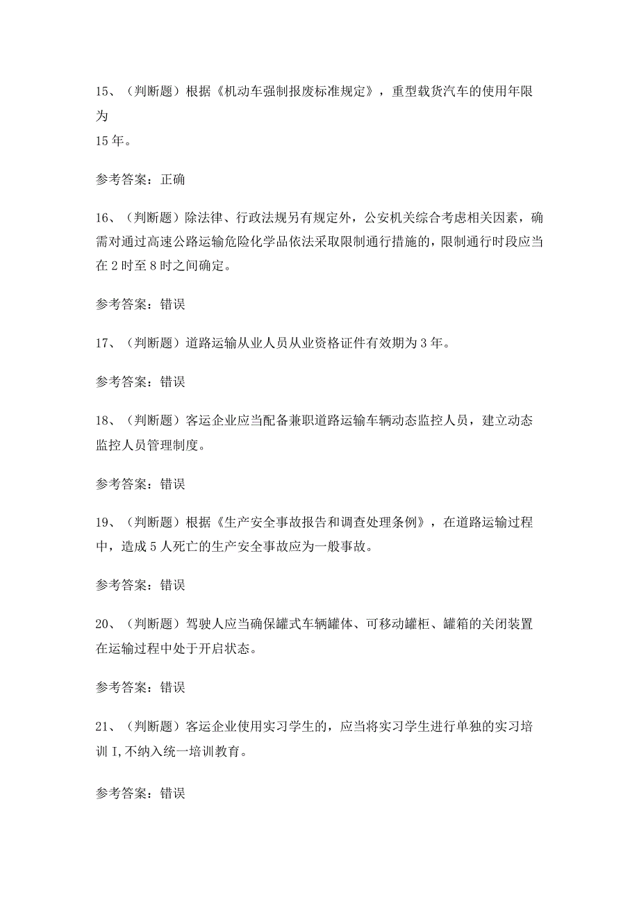 2023年道路运输企业主要负责人模拟考试题库试卷一.docx_第3页