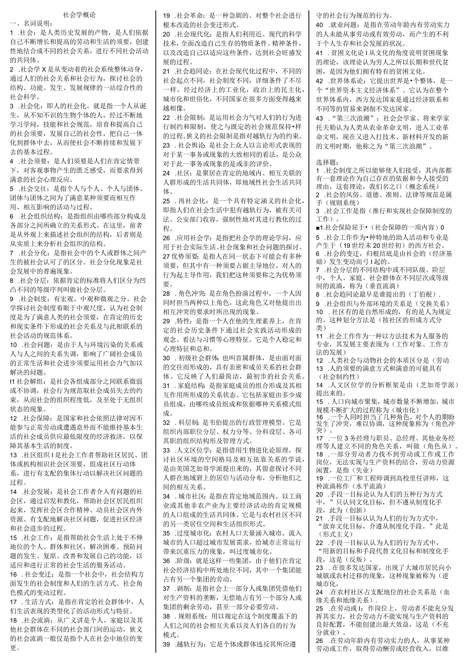 2023电大专科《社会学概论》考试复习资料.docx_第1页