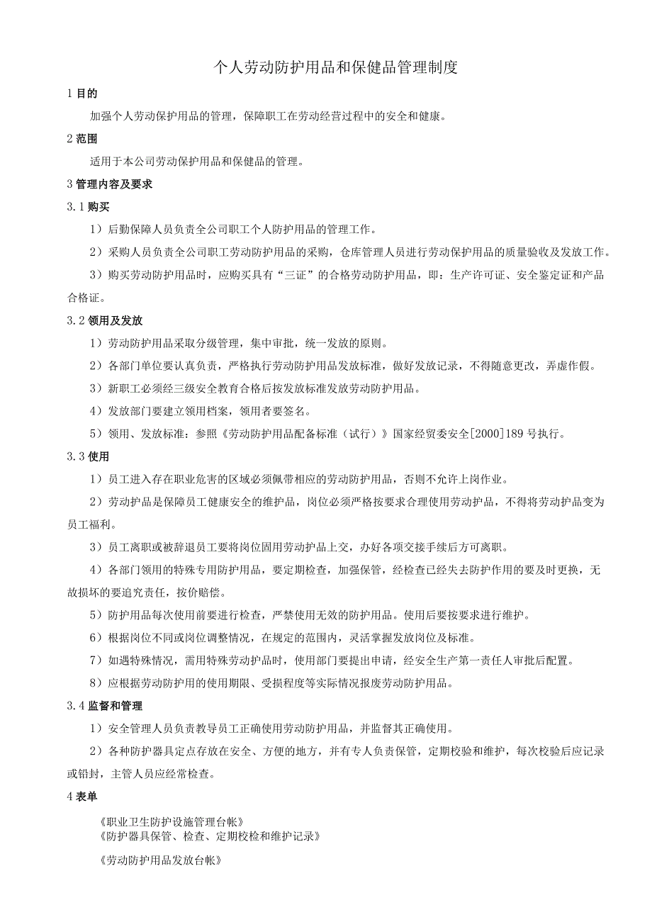 22 个人劳动防护用品和保健品管理制度.docx_第1页