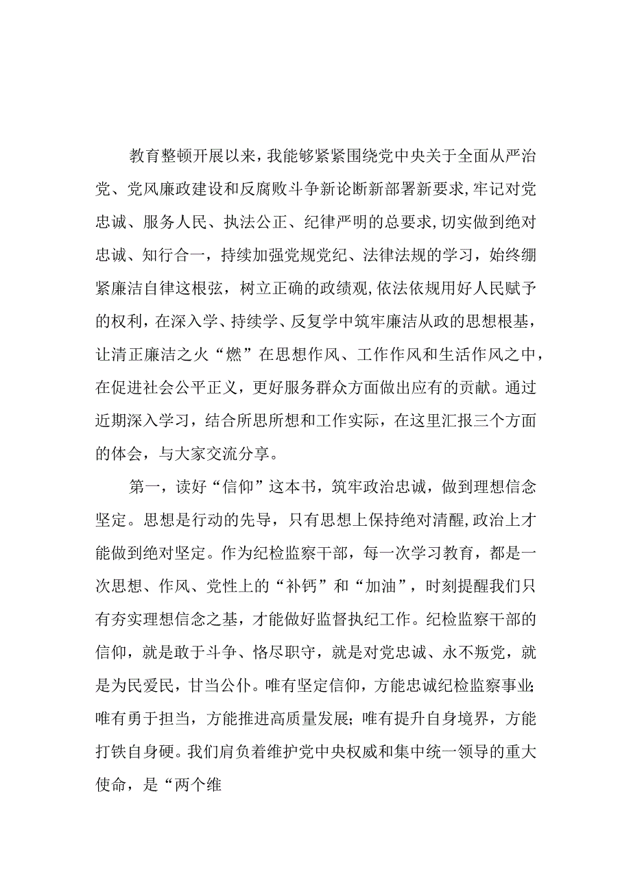 2023纪检监察干部队伍教育整顿廉政教育个人研讨发言材料4篇.docx_第1页