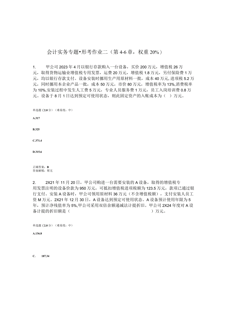 2023春国开会计实务专题形考任务2题库1及答案.docx_第1页