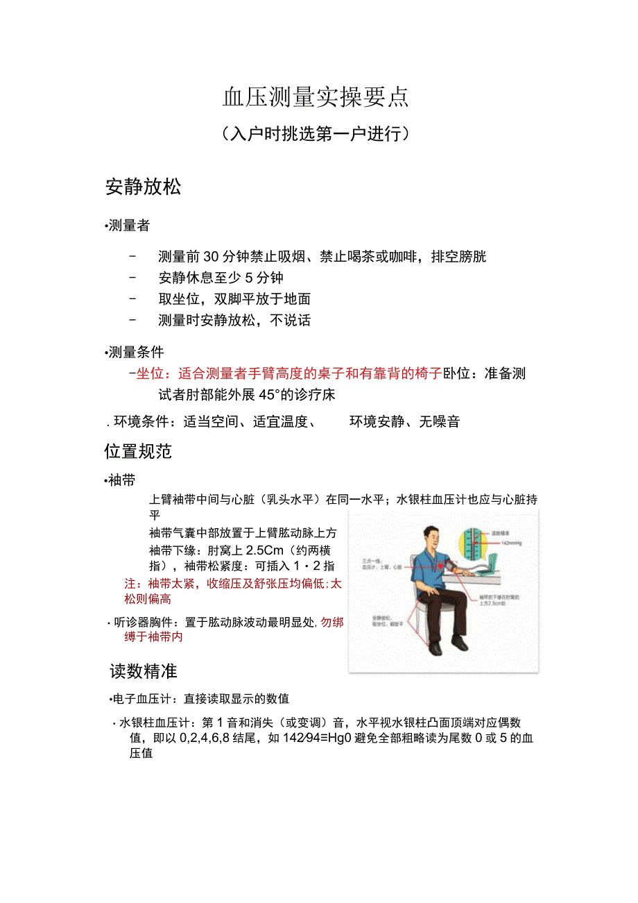 2_血压测量实操要点.docx_第1页