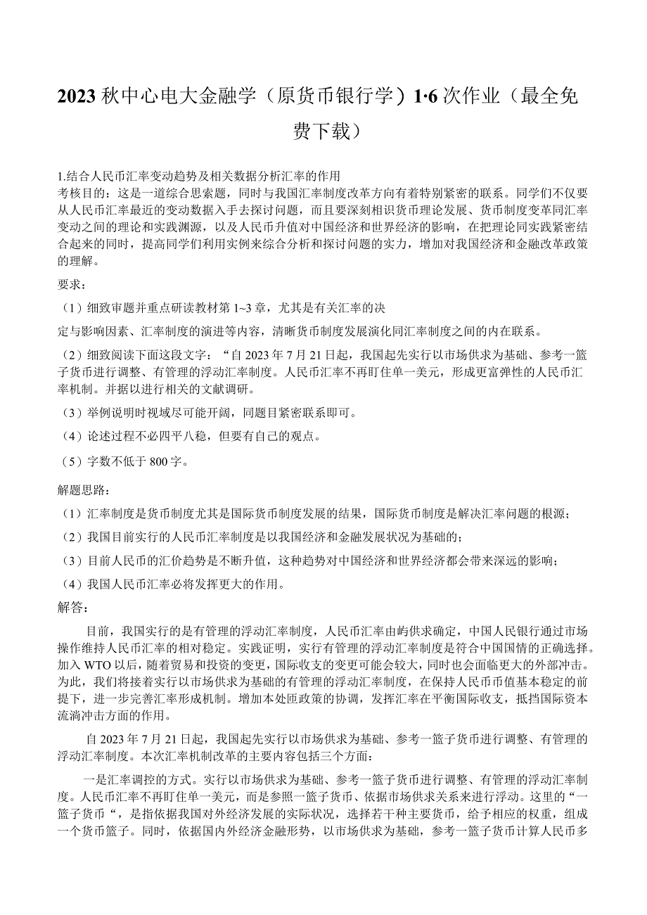 2023秋中央电大金融学原货币银行学16次作业最全免费下载.docx_第1页