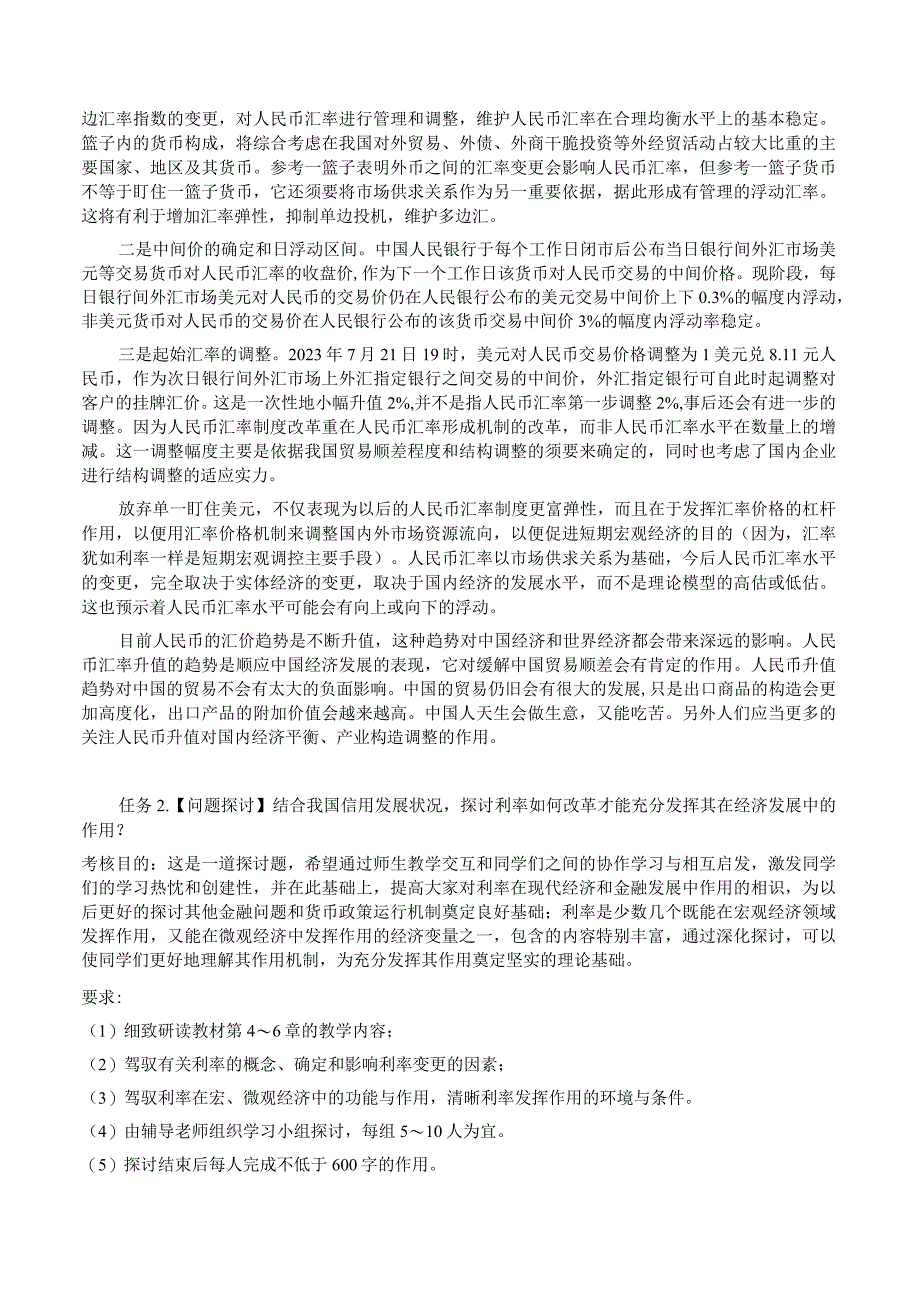 2023秋中央电大金融学原货币银行学16次作业最全免费下载.docx_第2页