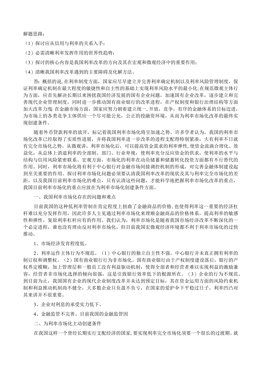 2023秋中央电大金融学原货币银行学16次作业最全免费下载.docx_第3页