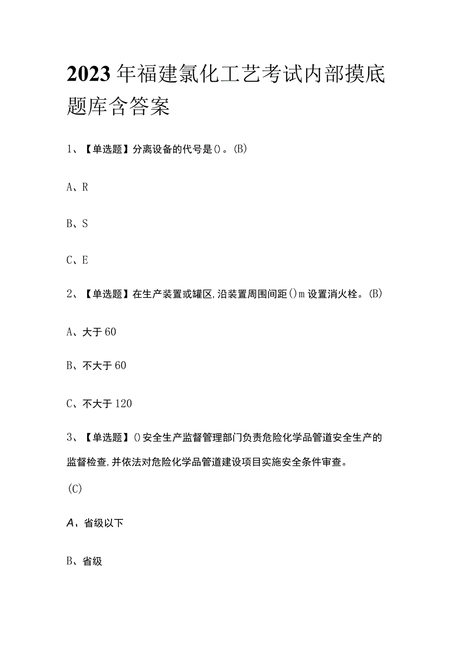 2023年福建氯化工艺考试内部摸底题库含答案.docx_第1页