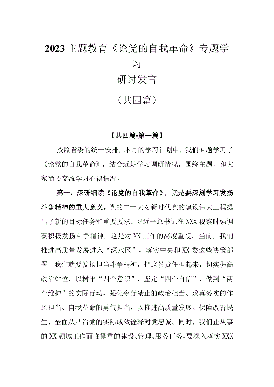 4篇2023主题教育《论党的自我革命》专题学习研讨发言.docx_第1页