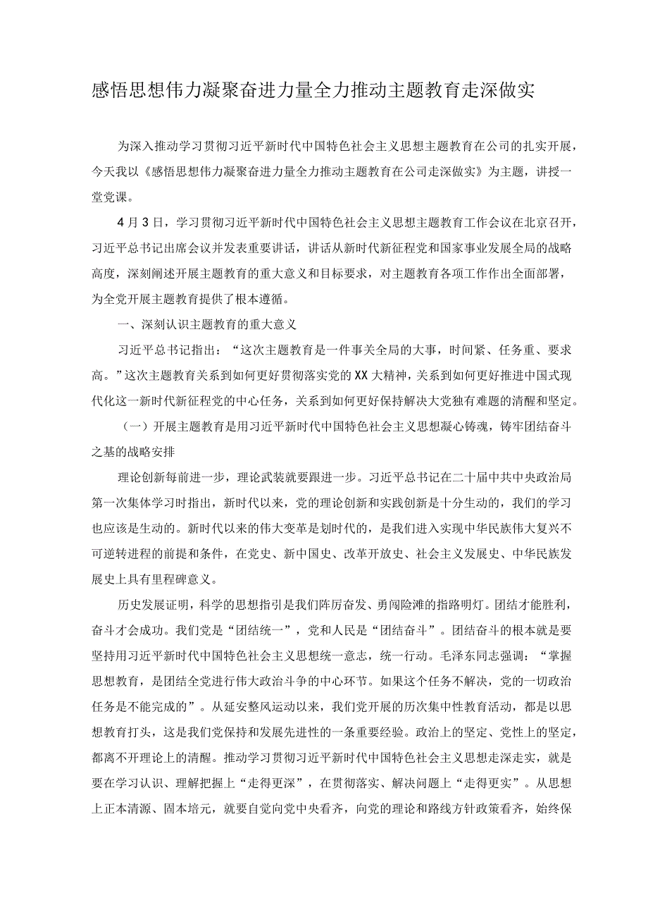 2篇2023年感悟思想伟力凝聚奋进力量全力推动主题教育走深做实附党课讲稿.docx_第1页