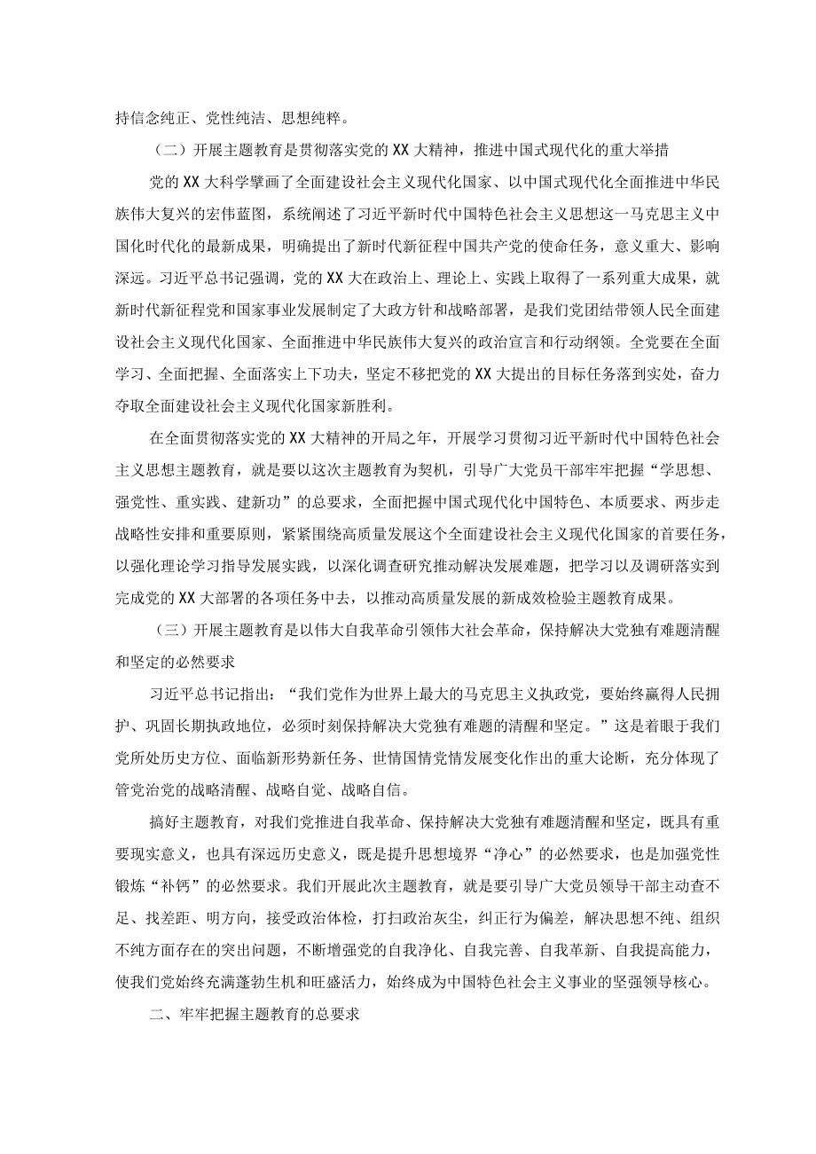 2篇2023年感悟思想伟力凝聚奋进力量全力推动主题教育走深做实附党课讲稿.docx_第2页