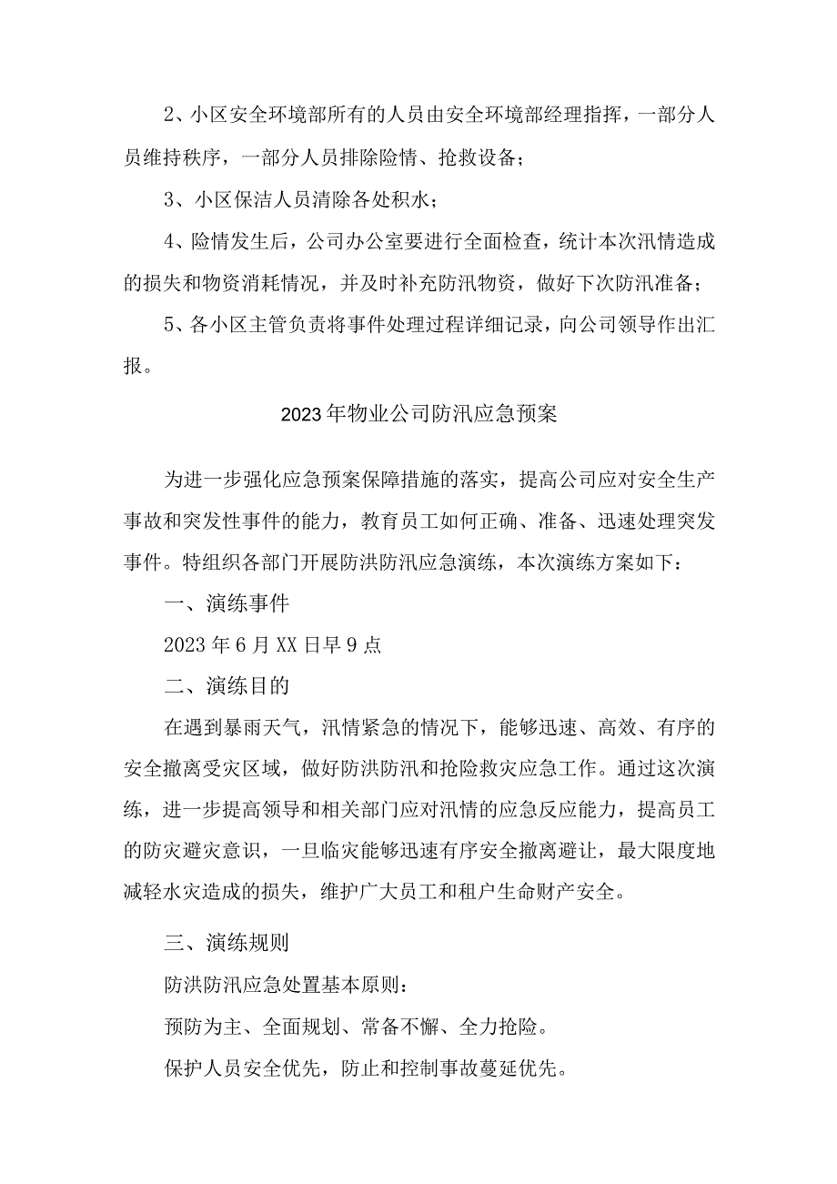 2023年高端小区夏季防汛应急方案演练合计5份.docx_第3页