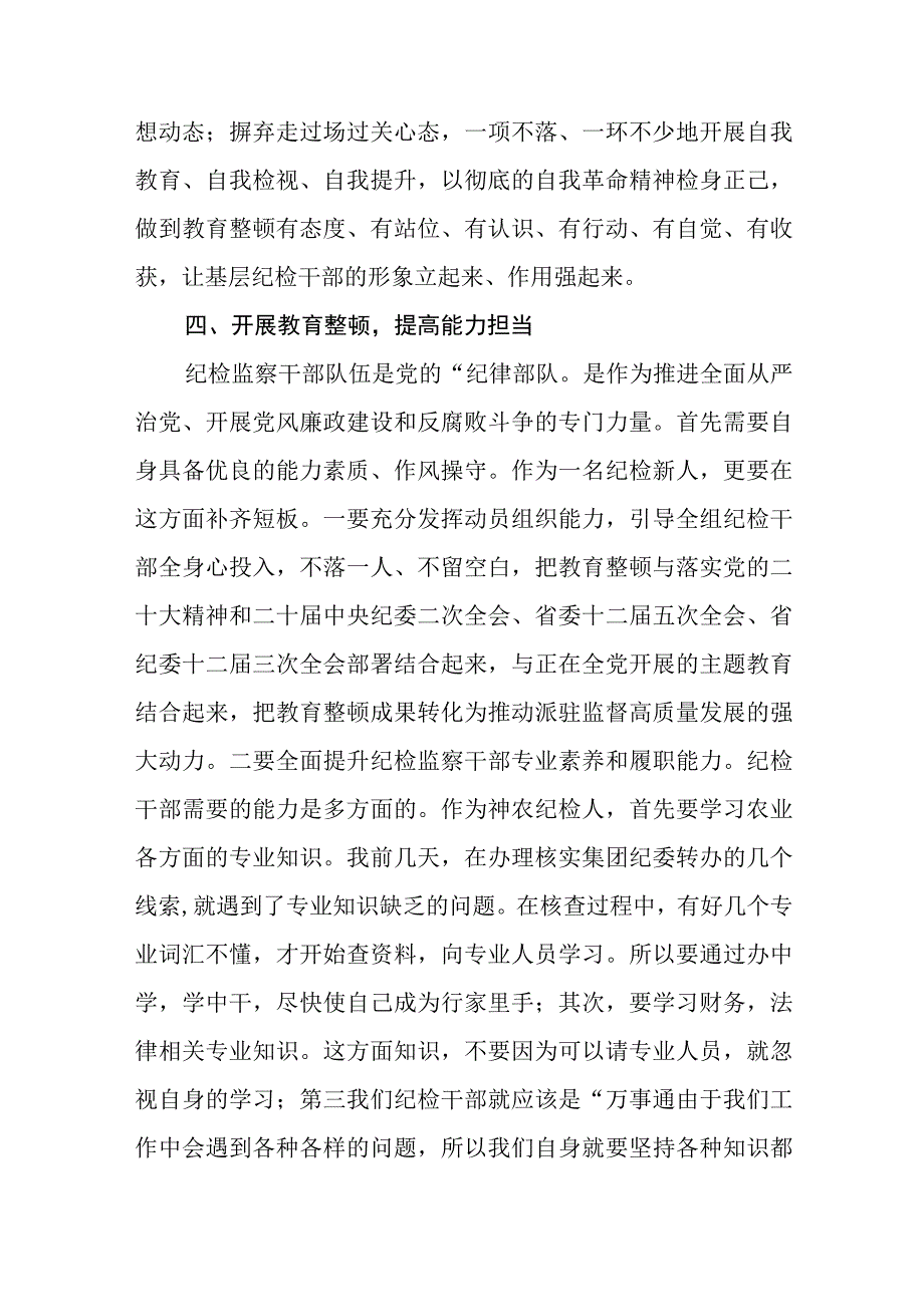 3篇精选纪检监察干部队伍教育整顿纪检干部谈体会及研讨发言感想.docx_第3页