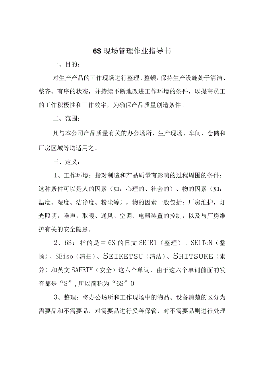 6S现场管理作业指导书.docx_第1页