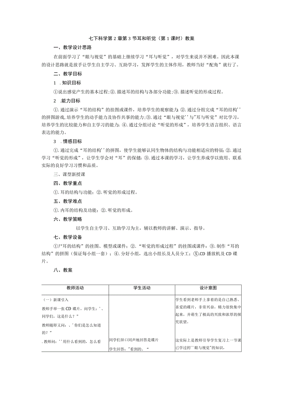 23耳和听觉 教案公开课教案教学设计课件.docx_第1页