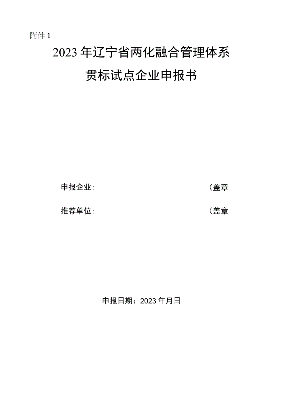 2023年辽宁省两化融合管理体系贯标试点企业申报书.docx_第1页