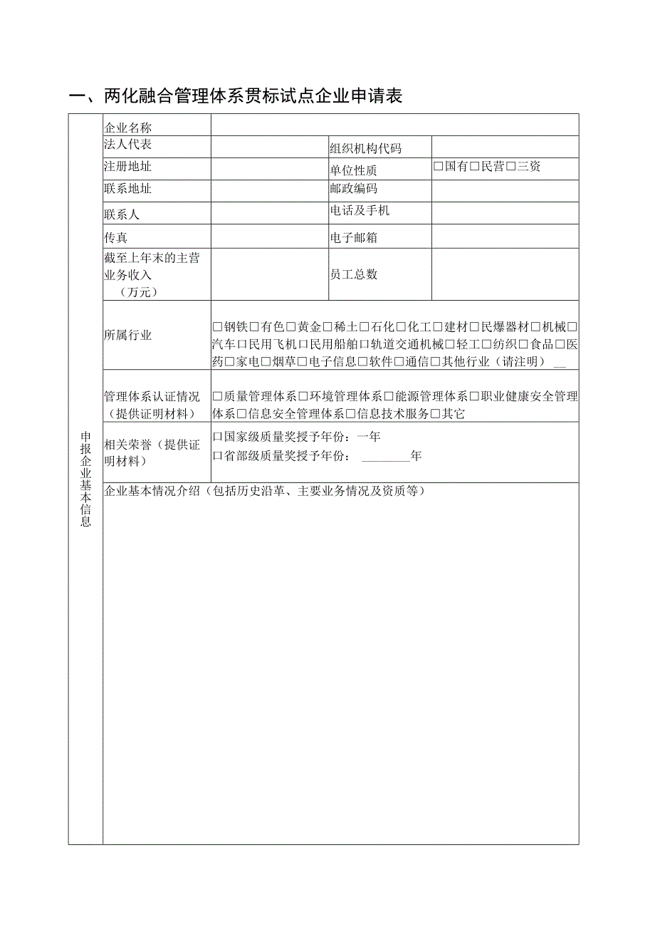 2023年辽宁省两化融合管理体系贯标试点企业申报书.docx_第2页