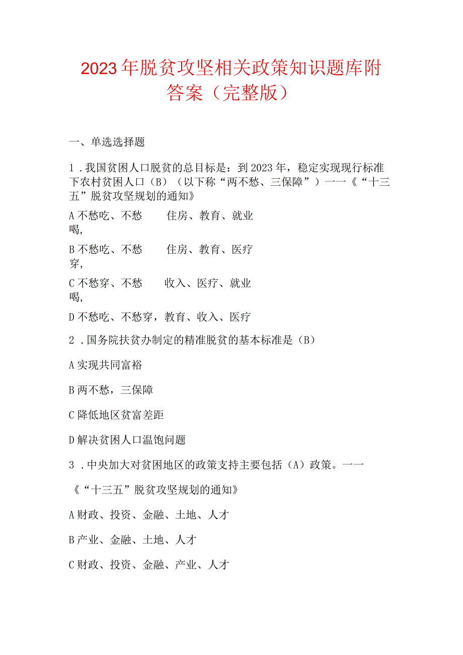 2023年脱贫攻坚相关政策知识题库附答案完整版.docx_第1页