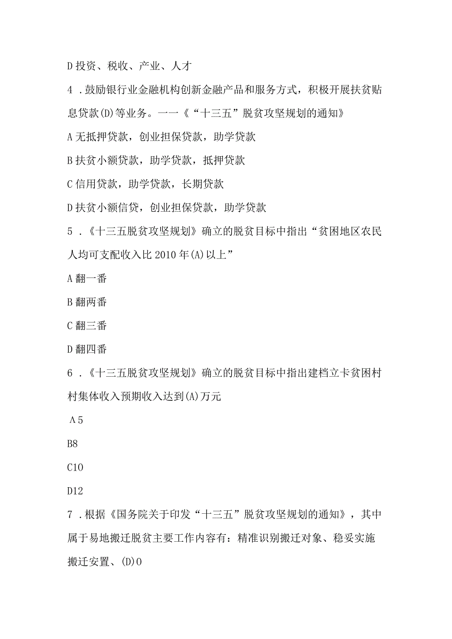 2023年脱贫攻坚相关政策知识题库附答案完整版.docx_第2页