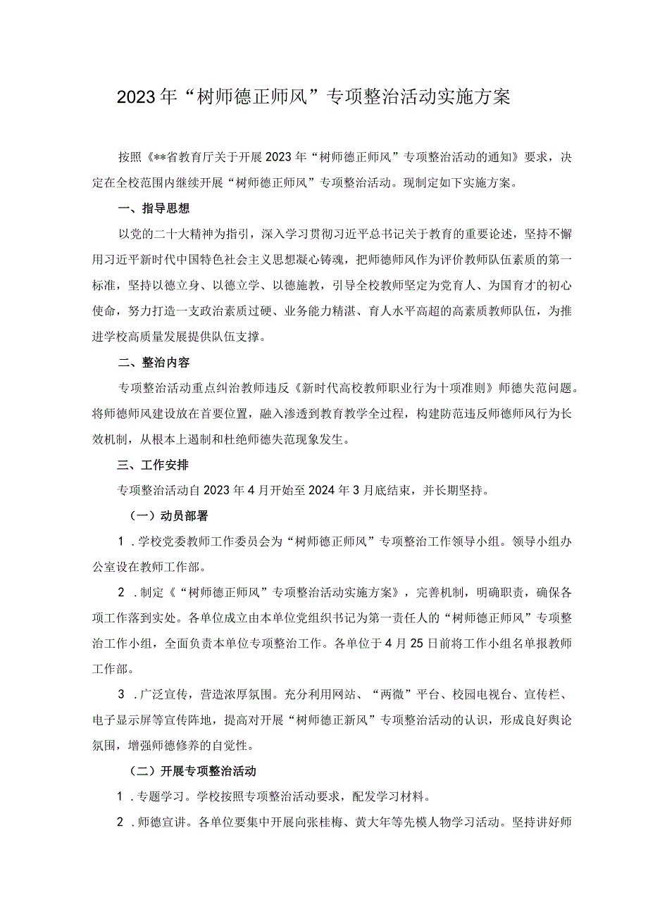 2篇2023年树师德正师风专项整治活动实施方案.docx_第1页