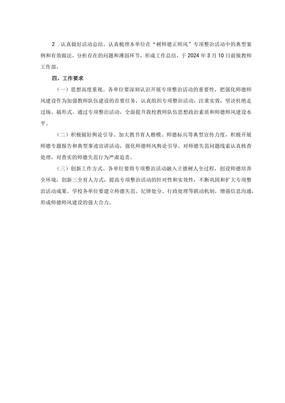 2篇2023年树师德正师风专项整治活动实施方案.docx_第3页