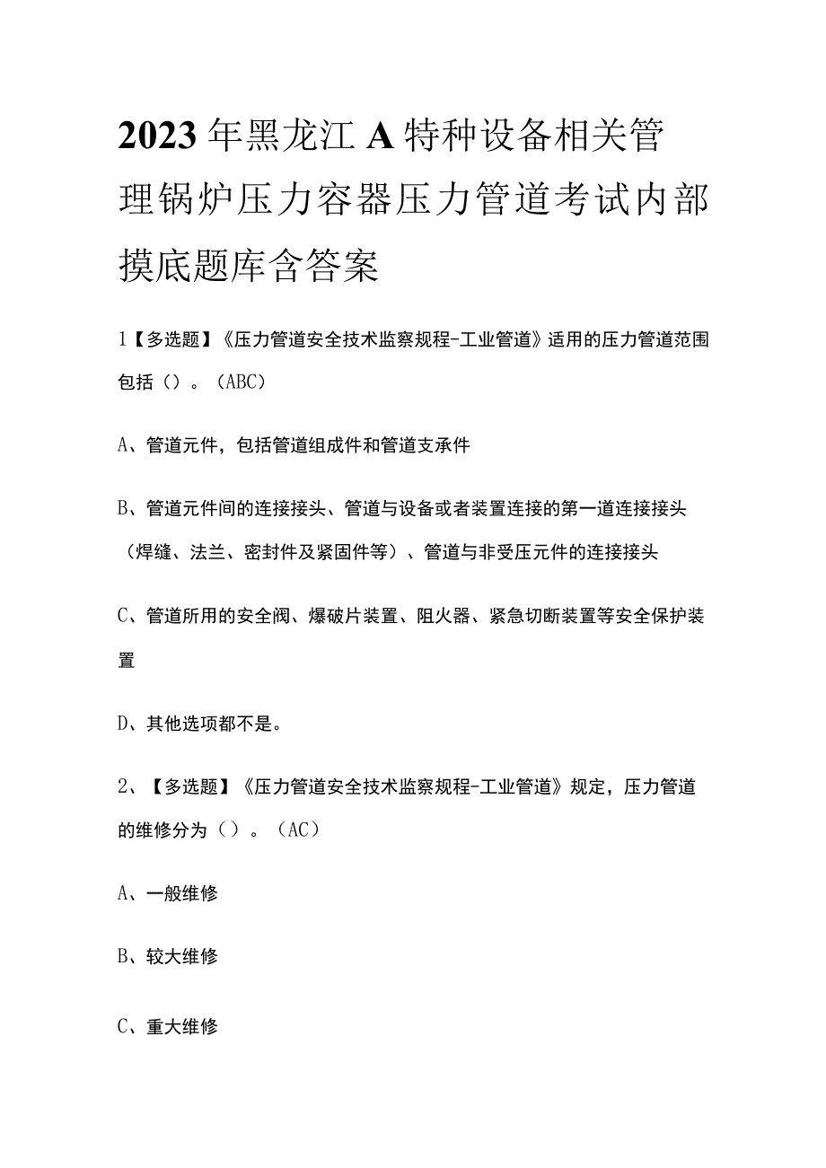 2023年黑龙江A特种设备相关管理锅炉压力容器压力管道考试内部摸底题库含答案.docx_第1页