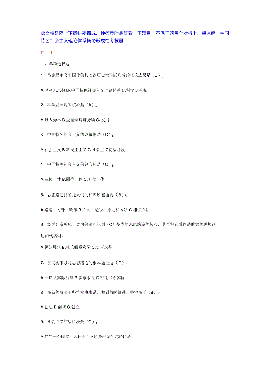 2023秋中国特色社会主义理论体系概论形成性考核册答案.docx_第1页