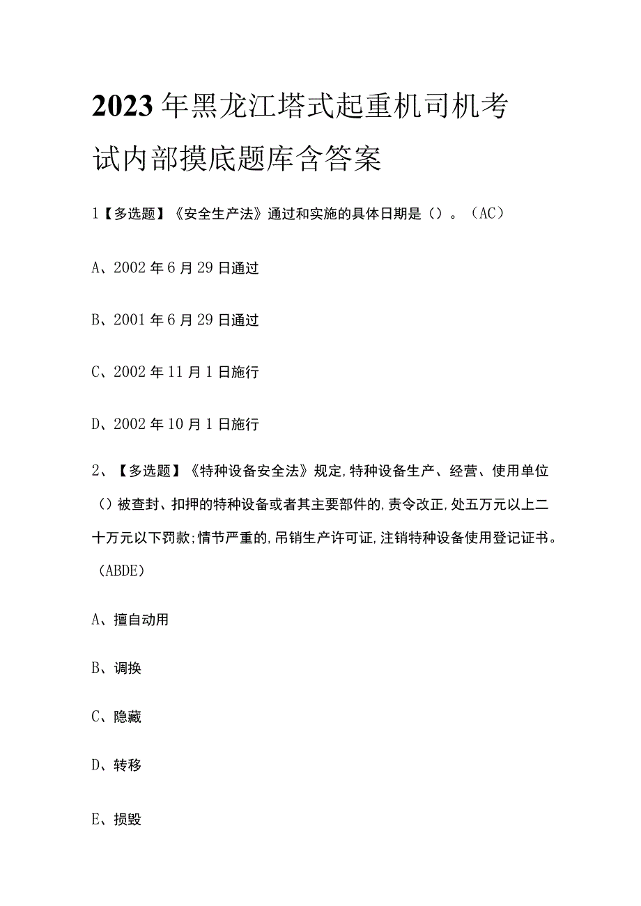 2023年黑龙江塔式起重机司机考试内部摸底题库含答案.docx_第1页