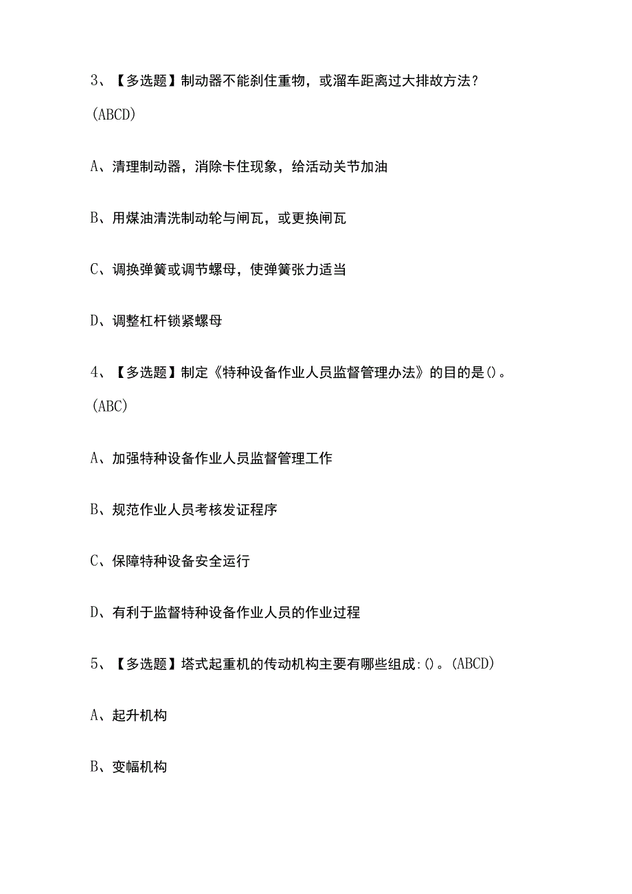 2023年黑龙江塔式起重机司机考试内部摸底题库含答案.docx_第2页