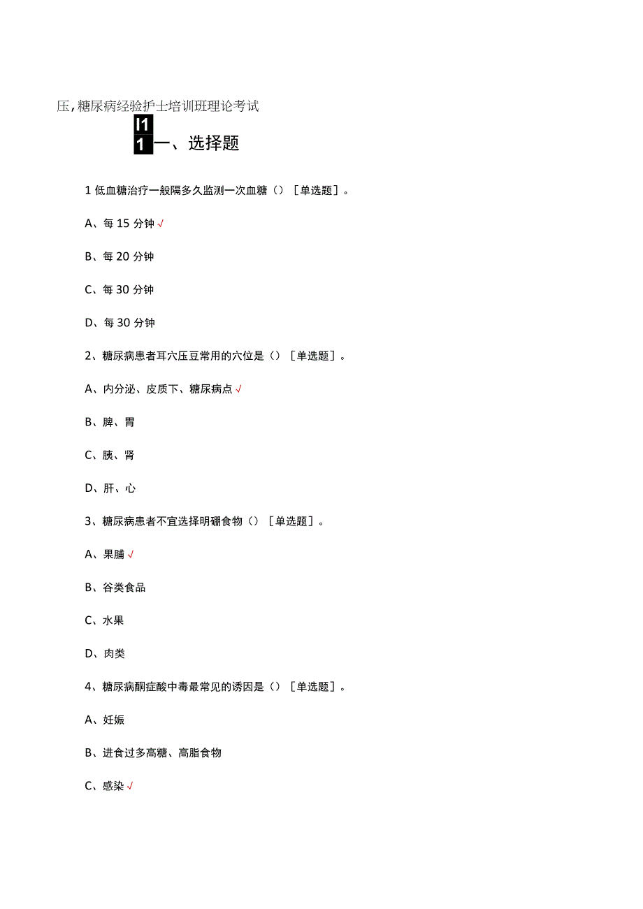 2023高血压糖尿病经验护士培训班理论考试.docx_第1页