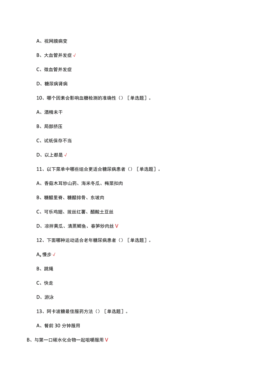 2023高血压糖尿病经验护士培训班理论考试.docx_第3页