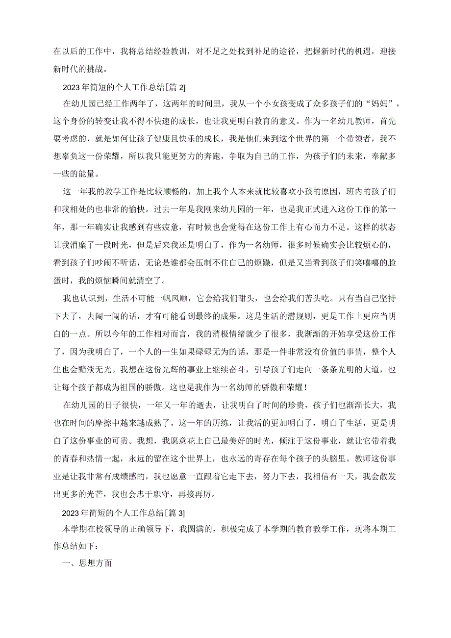 2023年简短的个人工作总结.docx_第2页