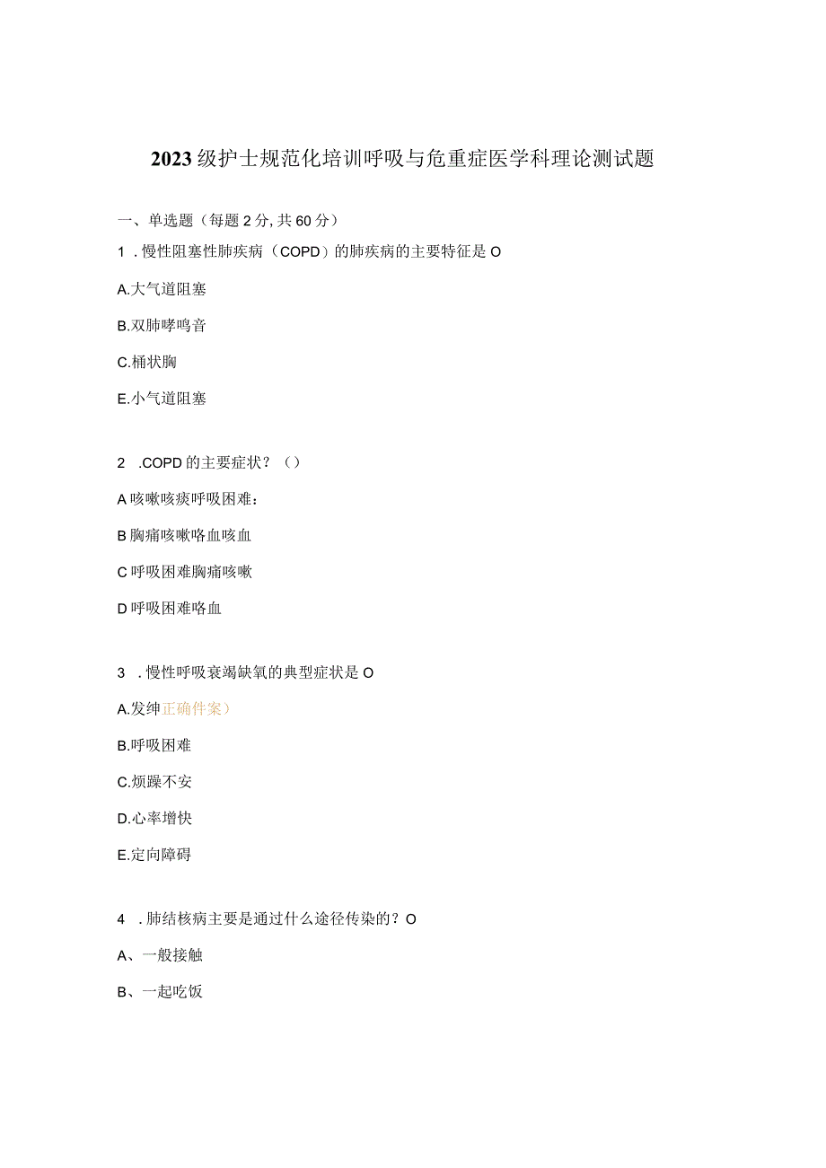 2023级护士规范化培训呼吸与危重症医学科理论测试题.docx_第1页