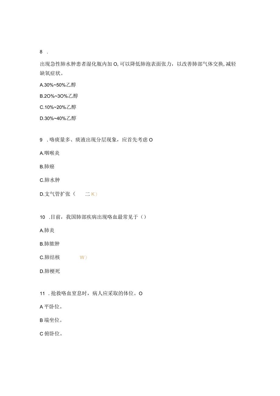 2023级护士规范化培训呼吸与危重症医学科理论测试题.docx_第3页