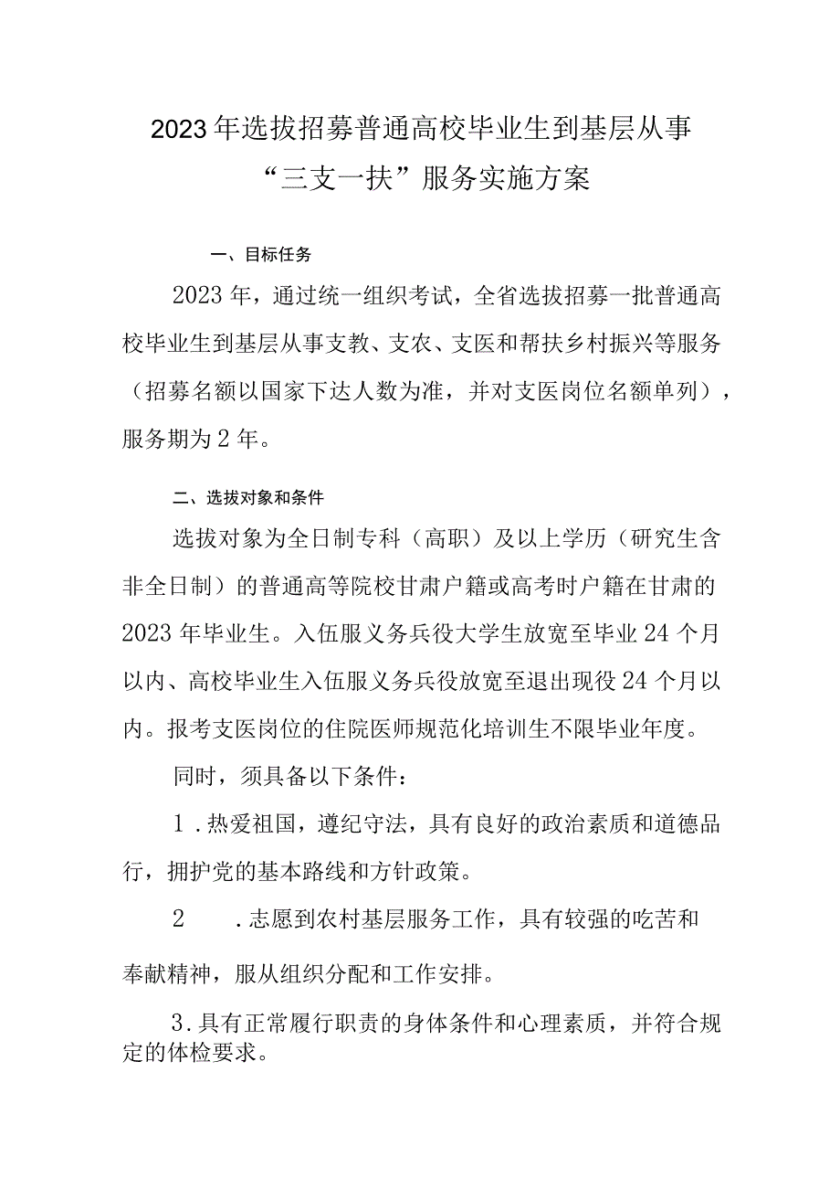 2023年选拔招募普通高校毕业生到基层从事三支一扶服务实施方案.docx_第1页