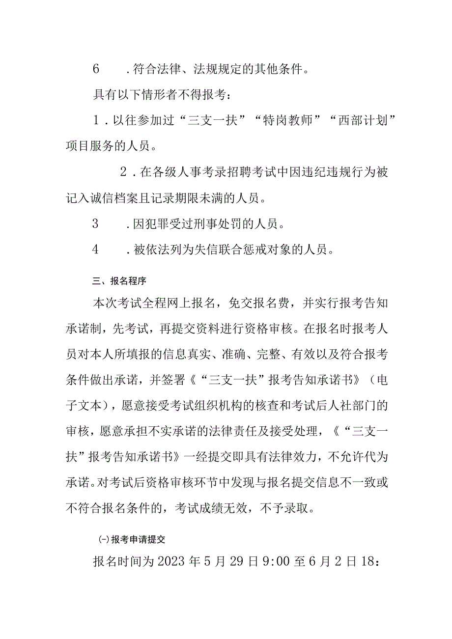 2023年选拔招募普通高校毕业生到基层从事三支一扶服务实施方案.docx_第3页