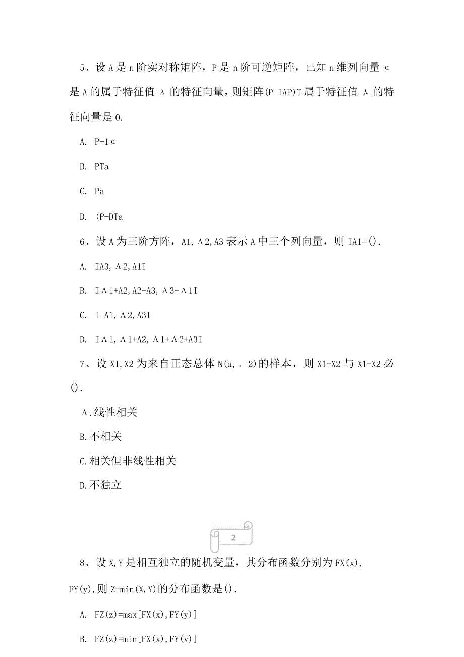 2023年考研专业一冲刺试卷2.docx_第2页