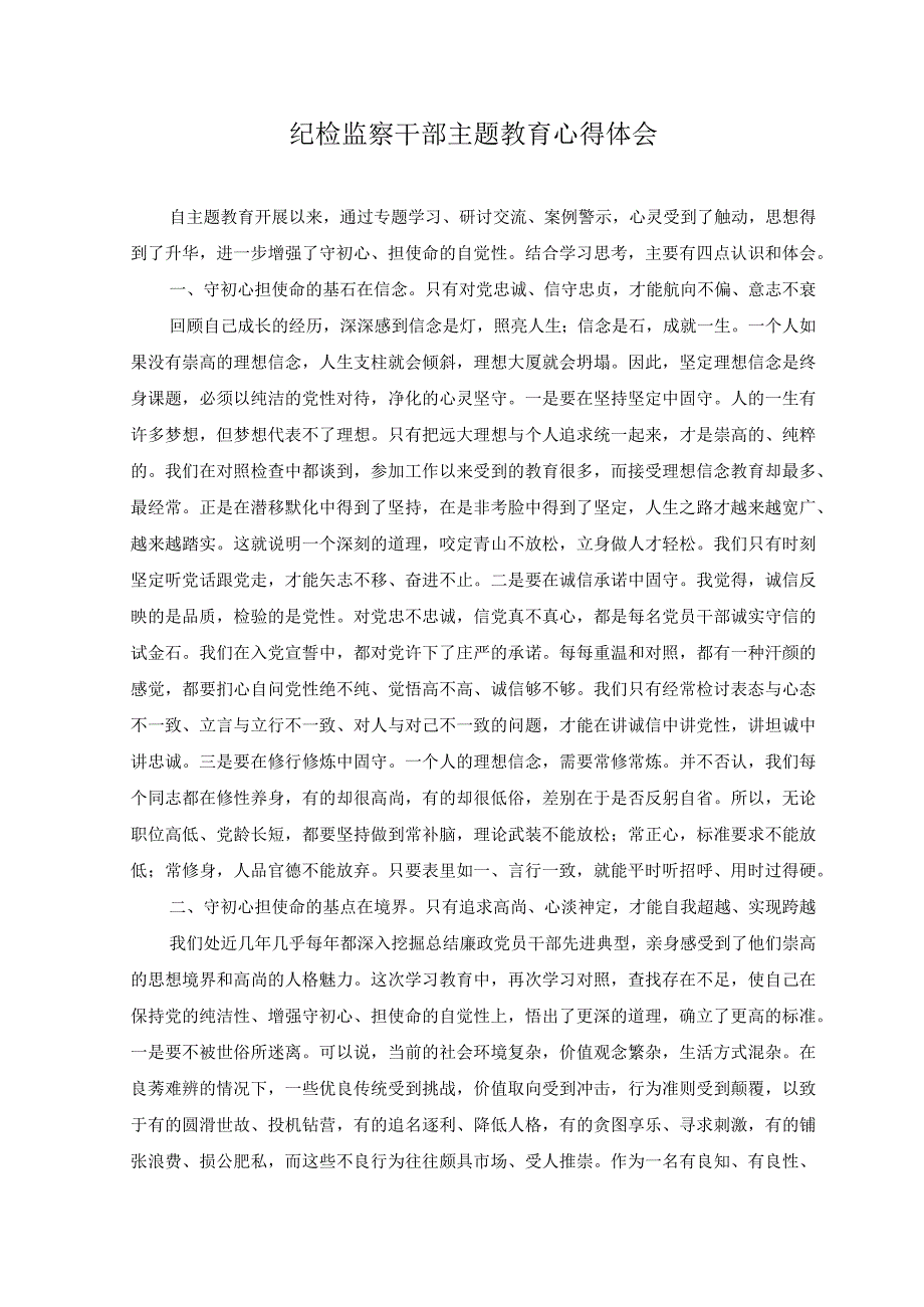 2篇2023年纪检监察干部开展主题 教育学习心得体会.docx_第1页