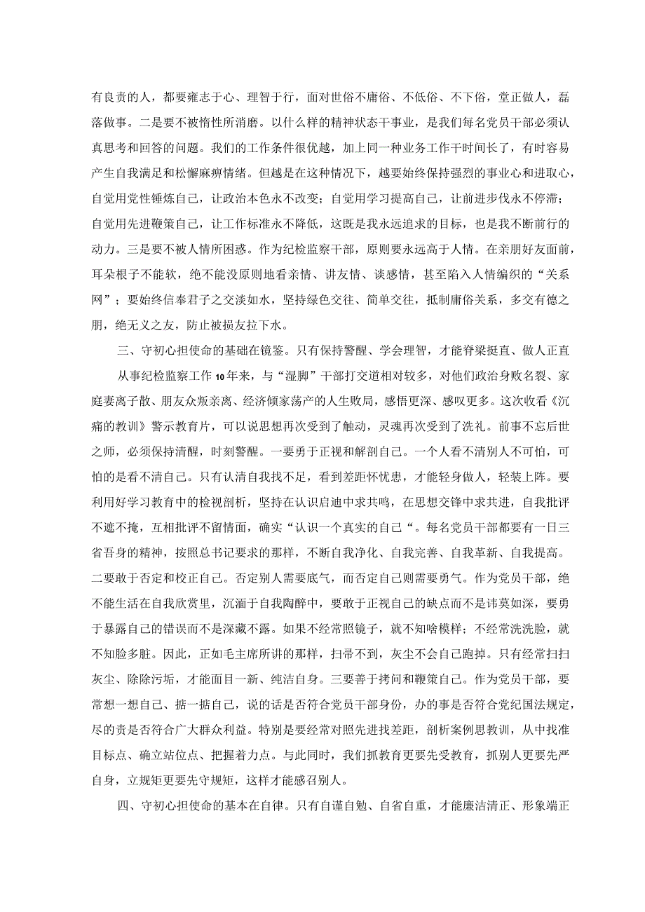 2篇2023年纪检监察干部开展主题 教育学习心得体会.docx_第2页