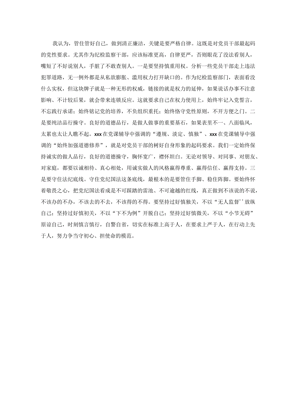 2篇2023年纪检监察干部开展主题 教育学习心得体会.docx_第3页