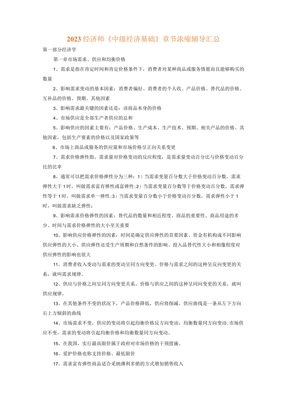 2023经济师《中级经济基础》章节浓缩辅导.docx_第1页