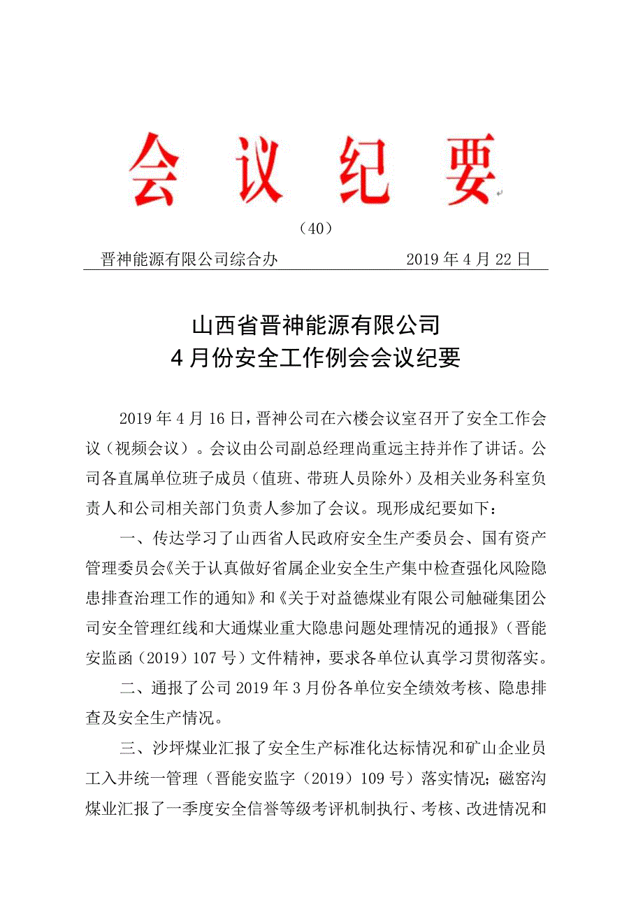 4月份安全工作例会会议纪要.docx_第1页